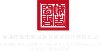 大鸡巴芭视频黄浪潮深圳市城市空间规划建筑设计有限公司